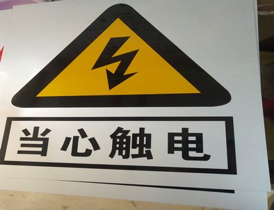 晋中电力煤矿标牌厂家